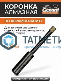 Коронка алмазная по керамограниту, керамике, стеклу d= 6, GEPARD -  магазин «ТАТМЕТИЗ»
