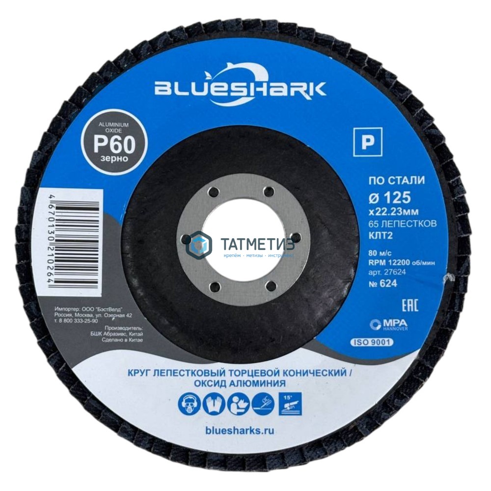 Круг лепестковый торцевой 125 х 22мм, Р 60 КЛТ2 Blueshark № 624, конический -  магазин «ТАТМЕТИЗ»