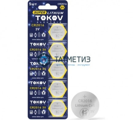Батарейка литиевая тип CR2016 3В TOKOV ELECTRIC |  «ТАТМЕТИЗ» Батарейка литиевая тип CR2016 3В TOKOV ELECTRIC -  магазин крепежа «ТАТМЕТИЗ»