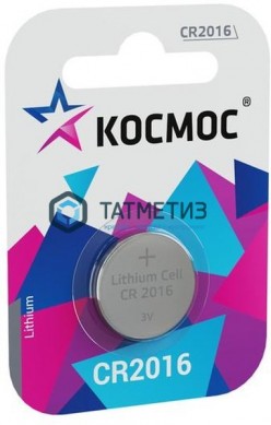 Батарейка литиевая тип CR2016 3В КОСМОС |  «ТАТМЕТИЗ» Батарейка литиевая тип CR2016 3В КОСМОС -  магазин крепежа «ТАТМЕТИЗ»