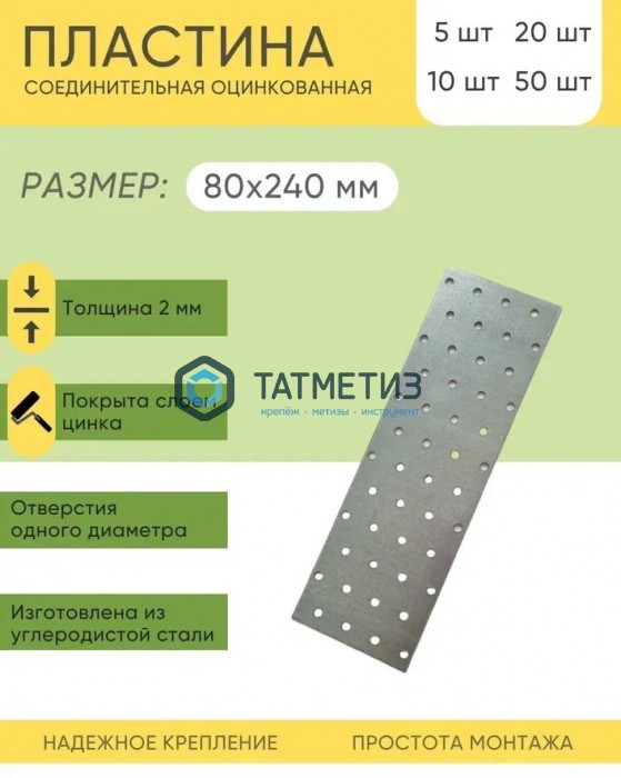 Пластина крепежная KP  240x 80  (20 шт/уп) Пластина крепежная KP  240x 80  (20 шт/уп)