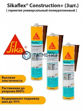 Полиуретановый герметик Sikaflex Construction+ бежевый 300 мл 12 |  «ТАТМЕТИЗ» Полиуретановый герметик Sikaflex Construction+ бежевый 300 мл 12 -  магазин крепежа «ТАТМЕТИЗ»