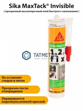 Клей монтажный Sika MaxTack Invisible без растворителей 300 г 12 |  «ТАТМЕТИЗ» Клей монтажный Sika MaxTack Invisible без растворителей 300 г 12 -  магазин крепежа «ТАТМЕТИЗ»