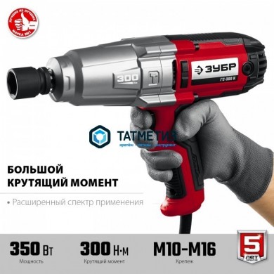 Гайковерт ударный сетевой, ЗУБР, 300 Нм, 1/2″, кейс |  «ТАТМЕТИЗ» Гайковерт ударный сетевой, ЗУБР, 300 Нм, 1/2″, кейс -  магазин крепежа «ТАТМЕТИЗ»