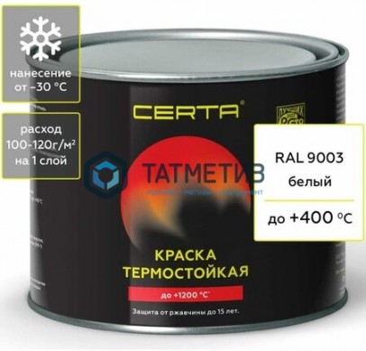 Эмаль термостойкая  БЕЛАЯ  Церта до 400 С, 0,4 кг |  «ТАТМЕТИЗ» Эмаль термостойкая  БЕЛАЯ  Церта до 400 С, 0,4 кг -  магазин крепежа «ТАТМЕТИЗ»